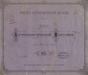 1879. Виды антропологической выставки в Москве 