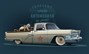 15 автомобилей, выпущенных в СССР, какими их никто не видел