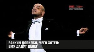 Райкин добился, чего хотел: ему дадут денег