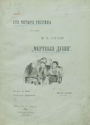 1892. Сто четыре рисунка к поэме Н.В. Гоголя Мёртвые души. Рис. А. Агин. Часть 2