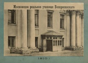 1910. Московское реальное училище Воскресенского