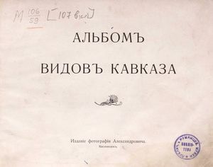 1904. Альбом видов Кавказа. Часть 1