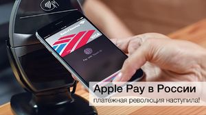 Apple Pay: ваши деньги стали еще мобильнее