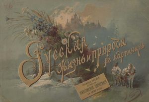 1892. Русская жизнь и природа в картинках