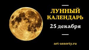 Лунный календарь на 25 декабря 2021 года