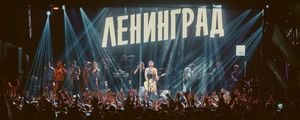 Выступление «Ленинграда» на новогоднем корпоративе обойдется в 15 млн рублей