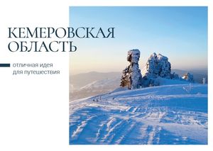 Кузбасские пейзажи попали в пилотный выпуск открыток от Почты России
