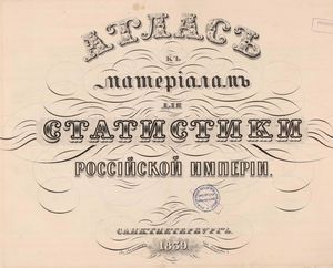 1839. Атлас к материалам для статистики Российской Империи