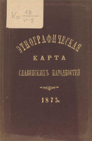 1875. Этнографическая карта славянских народностей
