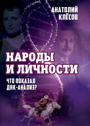 Книга Анатолия Клёсова "Народы и личности. Что показал ДНК-анализ"