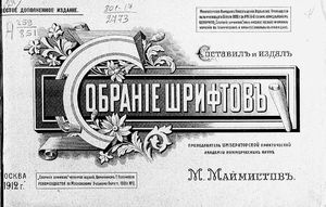 1912. Собрание шрифтов, составил и издал Михаил Маймистов