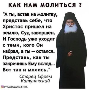 Как нам молиться?