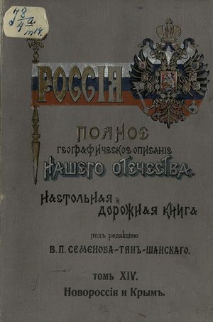1910. Новороссия и Крым. Т.14. Часть 2