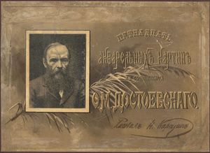 1893. Пятнадцать акварельных картин к сочинениям Ф. М. Достоевскаго