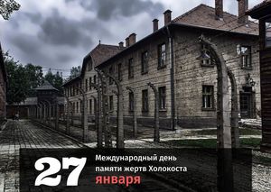Международный день памяти жертв Холокоста в 2022 году