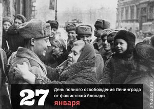 День полного освобождения Ленинграда от фашистской блокады 2022