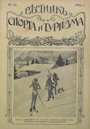 1914. Вестник спорта и туризма. № 12