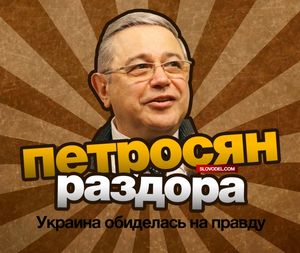 Петросян раздора. украина обиделась на правду