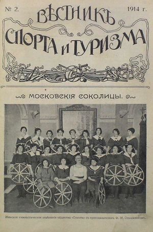 1914. Вестник спорта и туризма. №2