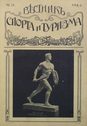 1914. Вестник спорта и туризма. №11