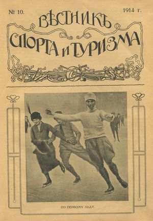 1914. Вестник спорта и туризма. №10