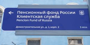 Минтруд объявил о намерениях создать Социальный фонд России