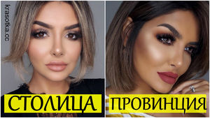 Как отличить московский макияж от провинциального: 7 особенностей русского макияжа