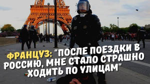 Француз: "После поездки в Россию, мне стало страшно ходить по улицам"