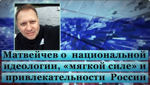 Матвейчев о национальной идеологии, «мягкой силе» и привлекательности России