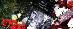 Дочь Леонида Куравлева воздержалась от прощальной речи на похоронах отца