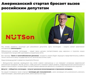 NUTSon бросает вызов российским депутатам?