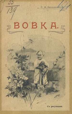 1903. Вовка (Из биогр. одного кадета) С рис. П.В. Засодимский