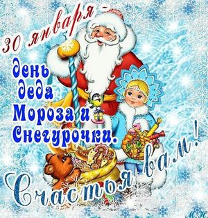 30 января прекрасный славянский праздник - ДЕНЬ ДЕДА МОРОЗА И СНЕГУРОЧКИ!