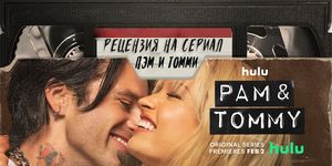 Рецензия на сериал «Пэм и Томми», где секс-символ борется за свои права, а порно покоряет интернет