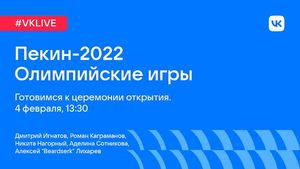 ВКонтакте проведет звездный прямой эфир перед открытием Олимпиады-2022