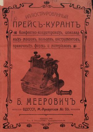 1908. Иллюстрированный прейс-курант конфектно-кондиторских, шоколадных машин, вальцев, инструментов,