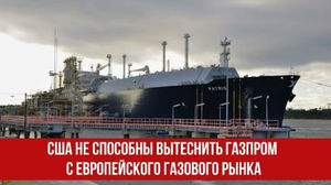 США не способны вытеснить Газпром с европейского газового рынка