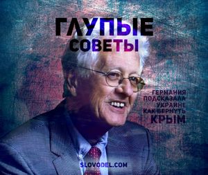 Бред сумасшедшего: немецкий политик рассказал, как Украина вернёт себе Крым