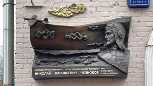 Мемориальную доску дважды Герою Советского Союза Челнокову открыли в Москве