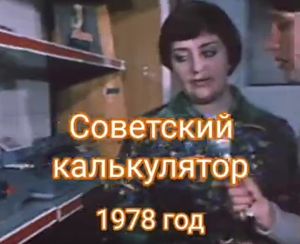 Советские калькуляторы. Рекламный ролик 1979 год