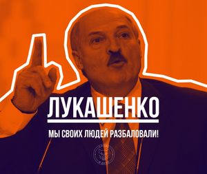 ЛУКАШЕНКО: МЫ СВОИХ ЛЮДЕЙ РАЗБАЛОВАЛИ!