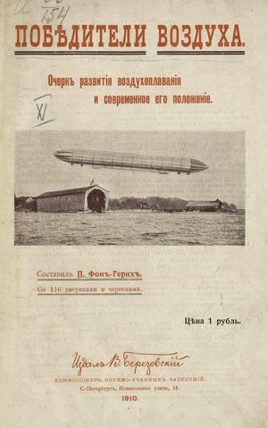 1910. Победители воздуха