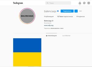 Бренд Balenciaga скрыл все посты в Инстаграме и оставил только украинский флаг