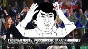 Гипернаглость: российских паралимпийцев пытаются заставить оплатить собственную дисквалификацию