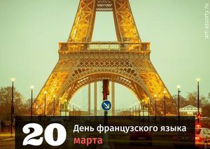 День французского языка в 2022 году