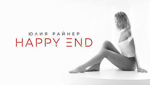 Певица Юлия Райнер презентовала футуристический клип «Happy end»