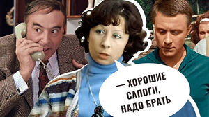 «Хорошие сапоги, надо брать»: цитаты из советских фильмов как кладезь бытовой мудрости