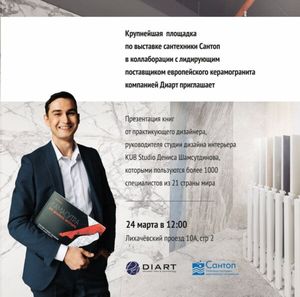 «Сантоп» и «Диарт» организуют презентацию книг от практикующего дизайнера KUB Studio Дениса Шамсутдинова