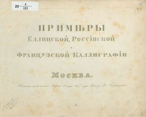 1837. Примеры еллинской, российской и французской каллиграфии