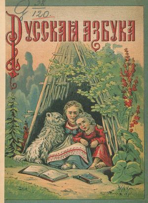 1897. Русская азбука